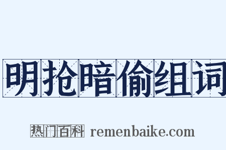 明抢暗偷组词是什么意思的图片